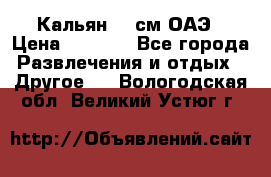 Кальян 26 см ОАЭ › Цена ­ 1 000 - Все города Развлечения и отдых » Другое   . Вологодская обл.,Великий Устюг г.